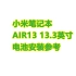 小米air13-air13.3【LJN-R13B01W】笔记本电池拆解