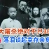 南京大屠杀绝对不只30万人，刘兴诗落泪讲述幸存亲身经历