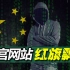 中美“黑客”大战，8万中国黑客被惹怒，将国旗插到白宫网站上