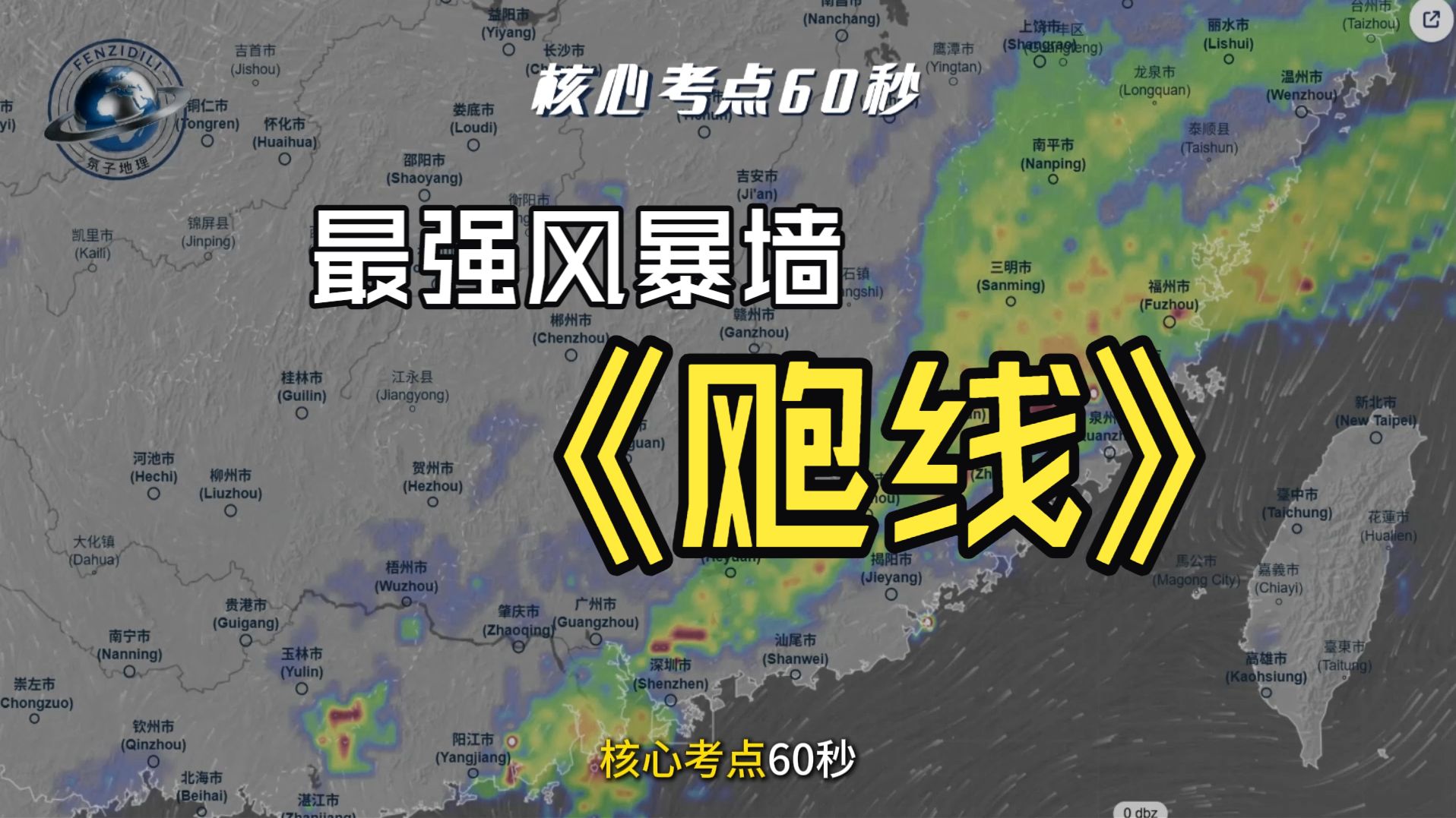 氛子地理核心考点60秒丨飑线