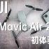 DJI Mavic Air 2 初体验