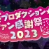 TV动画《我推的孩子》特别活动「莓Pro☆粉丝感谢祭2023」昼场