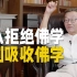 【王德峰】佛学对中国人的影响有哪些？