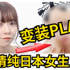 看清纯日本小姐姐快乐的换装play是什么体验