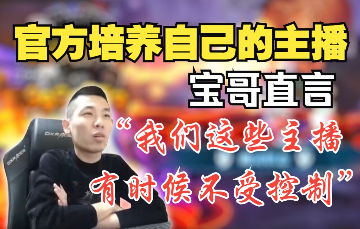 宝哥谈官方有意培养主播,因他们这些主播不太受控制