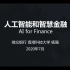 FAIR2020 | 杨强：人工智能与智慧金融