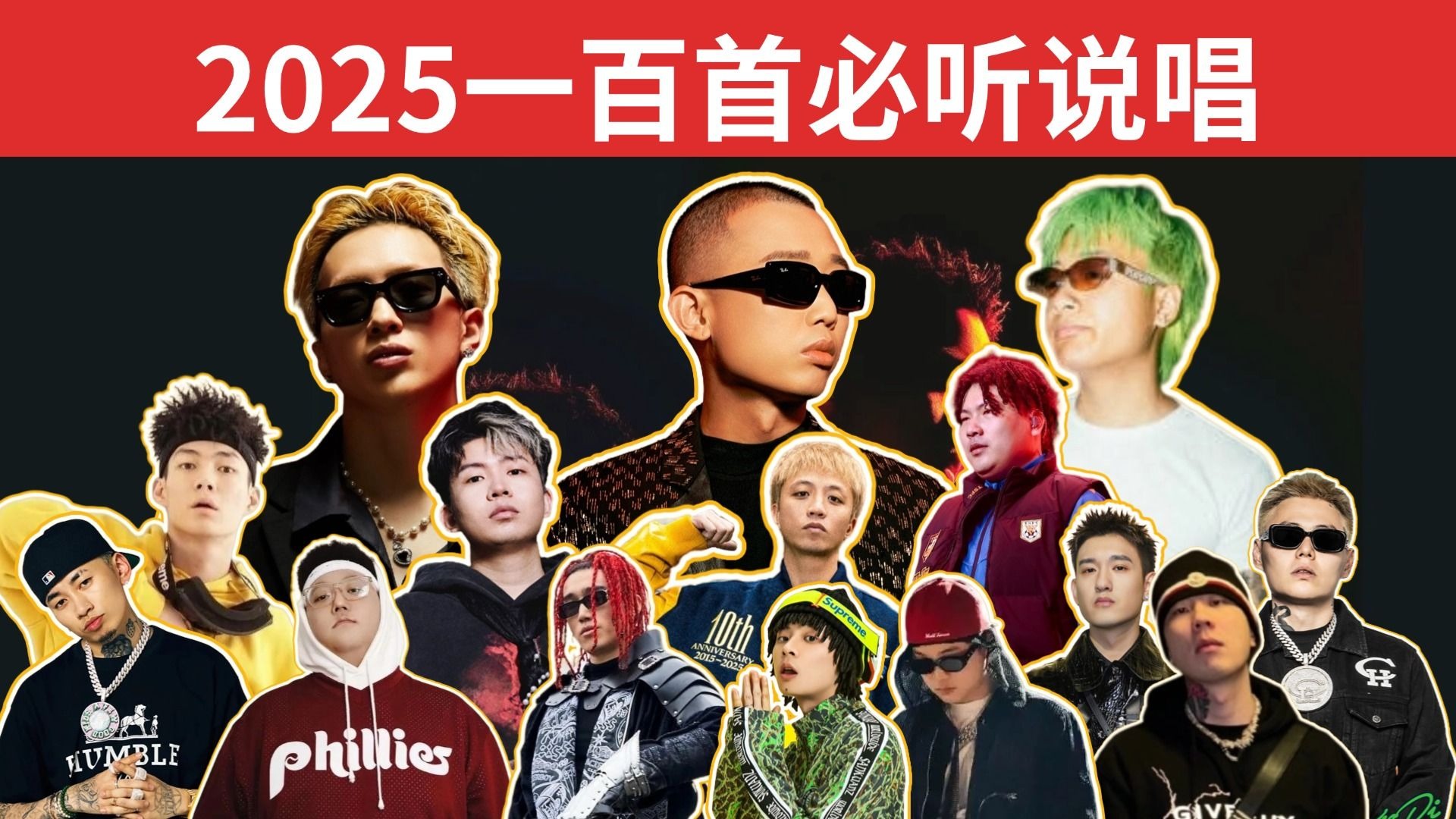【2025年度盘点】一次听个够！TOP100首年度优质中文说唱歌曲！