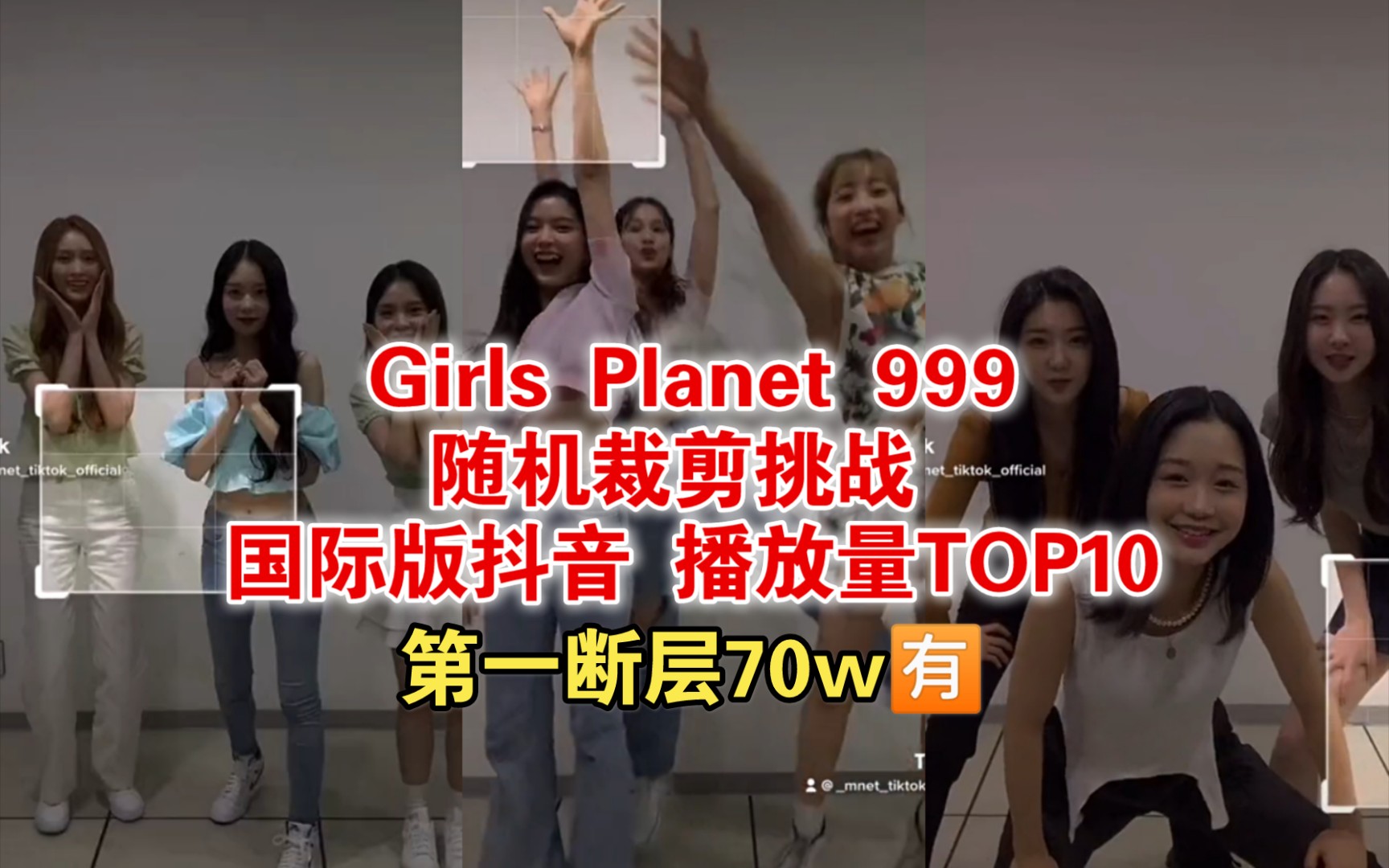 【GP999 随机裁剪】 第一断层𐟈𖠮Š抖音(Tiktok)播放量TOP10哔哩哔哩bilibili