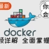 【强烈建议收藏】B站最新Docker入坑教程精讲-底层原理 、 通俗易懂 -docker核心技术-DOCKER最新超详细