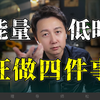 当你处于低能量时，请狂做这4件事来救自己