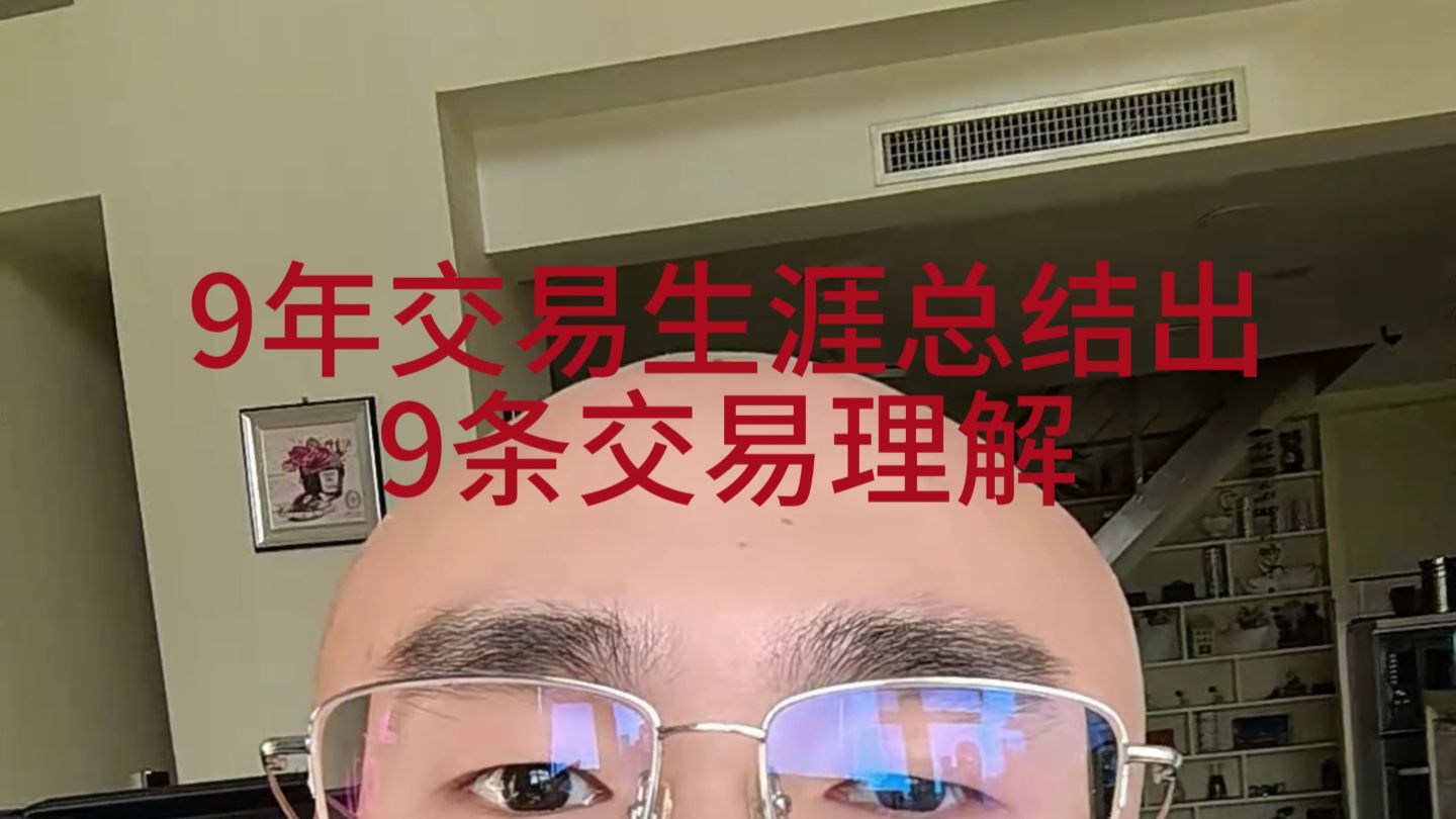 9年交易生涯总结出的9条交易理解