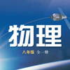 【初中物理】沪科版八年级全一册 第八章第一节