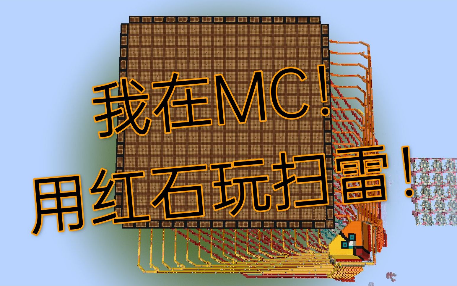MC纯红石扫雷