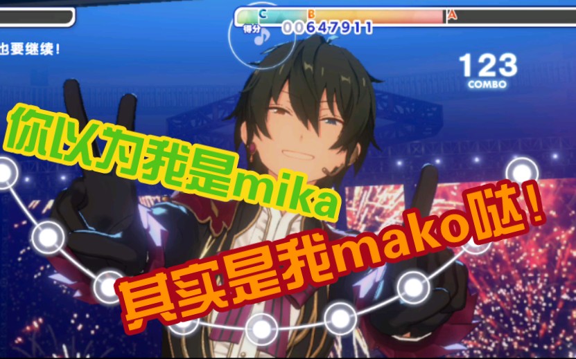 Mika模仿mako声线实录音游热门视频