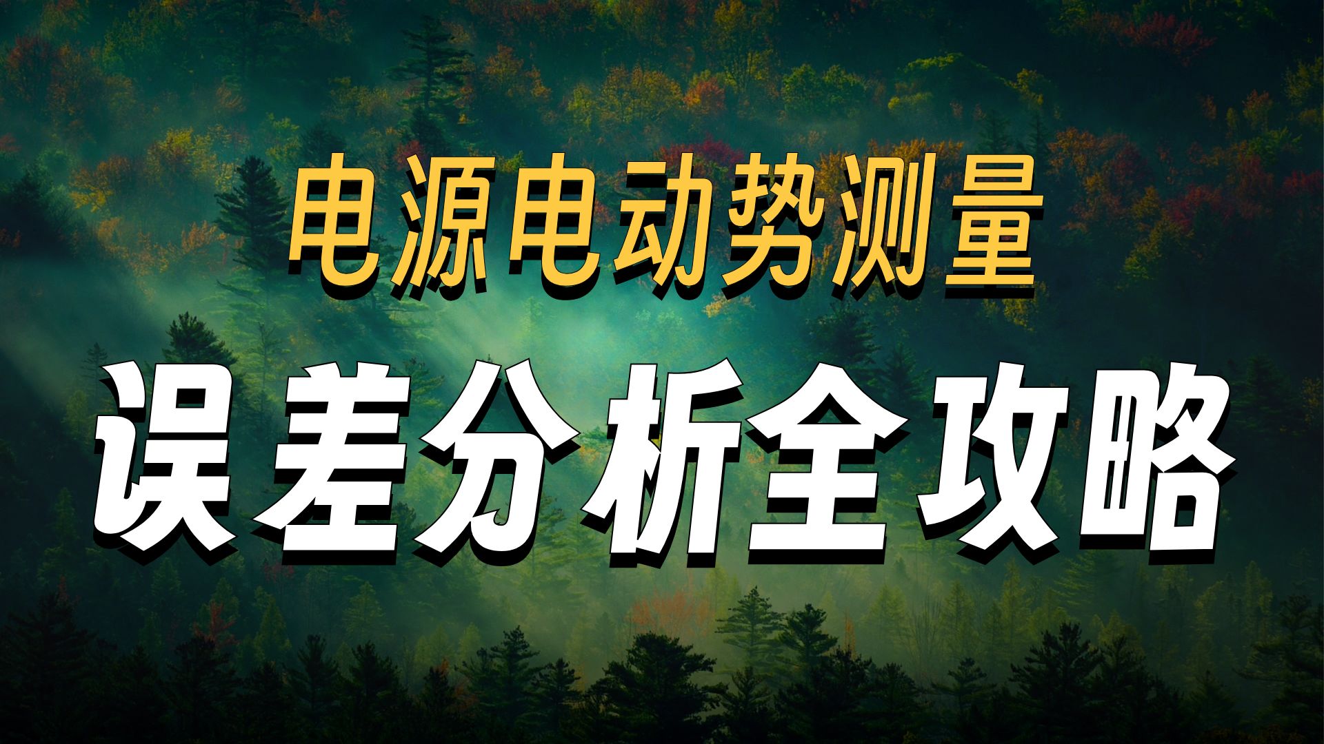 高中电学实验：测定电源的电动势和内阻，我说它的误差分析最难，应该没人反对吧？