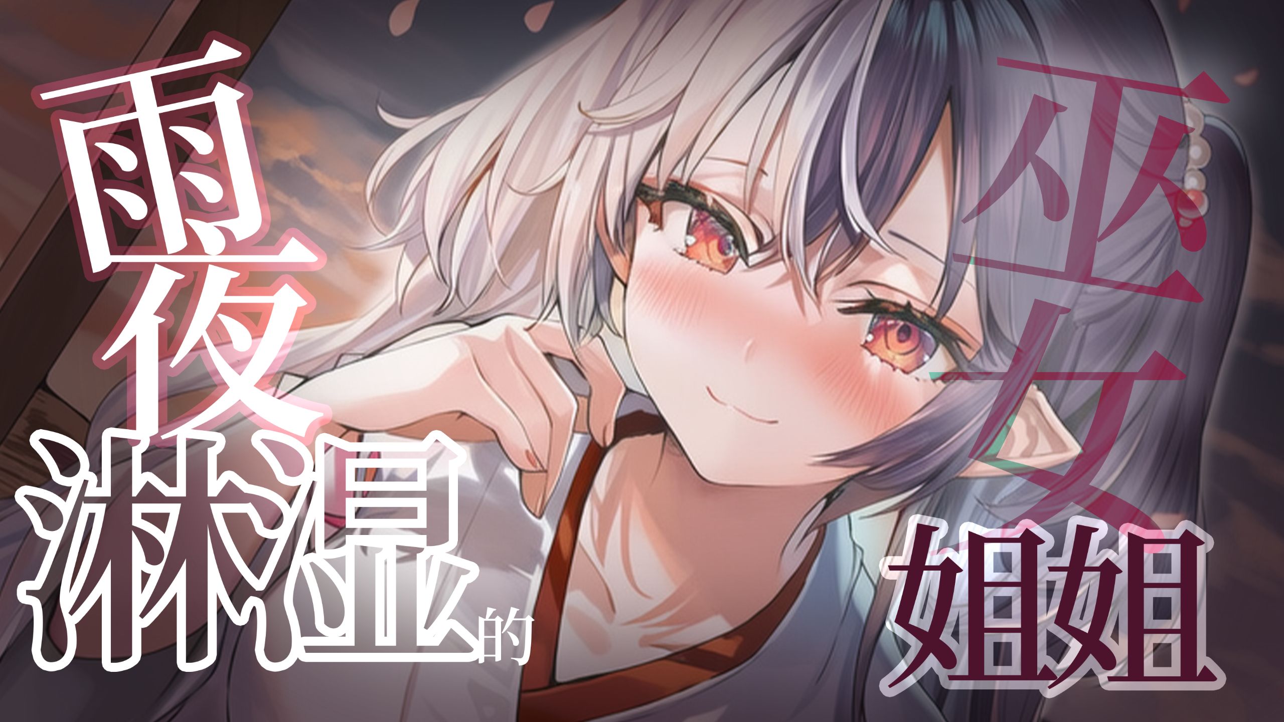 【中文音声】雨夜，被雨淋湿的巫女姐姐