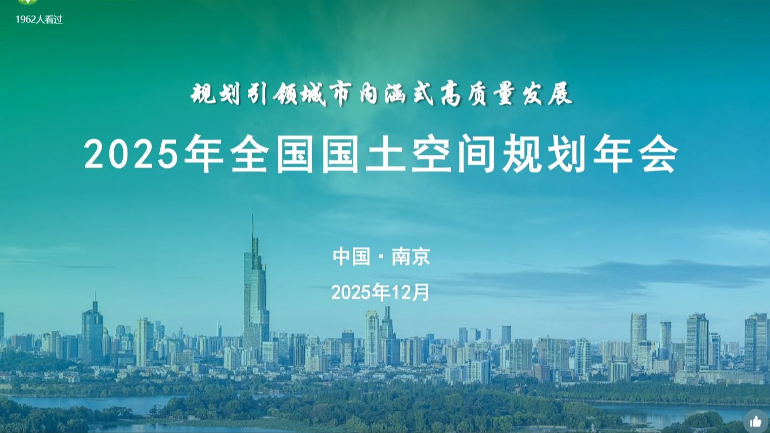 2025年国土空间规划年会01 庄部长致辞（完整）