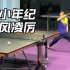 10岁的市乒乓球冠军小姑娘，有攻击力有速度