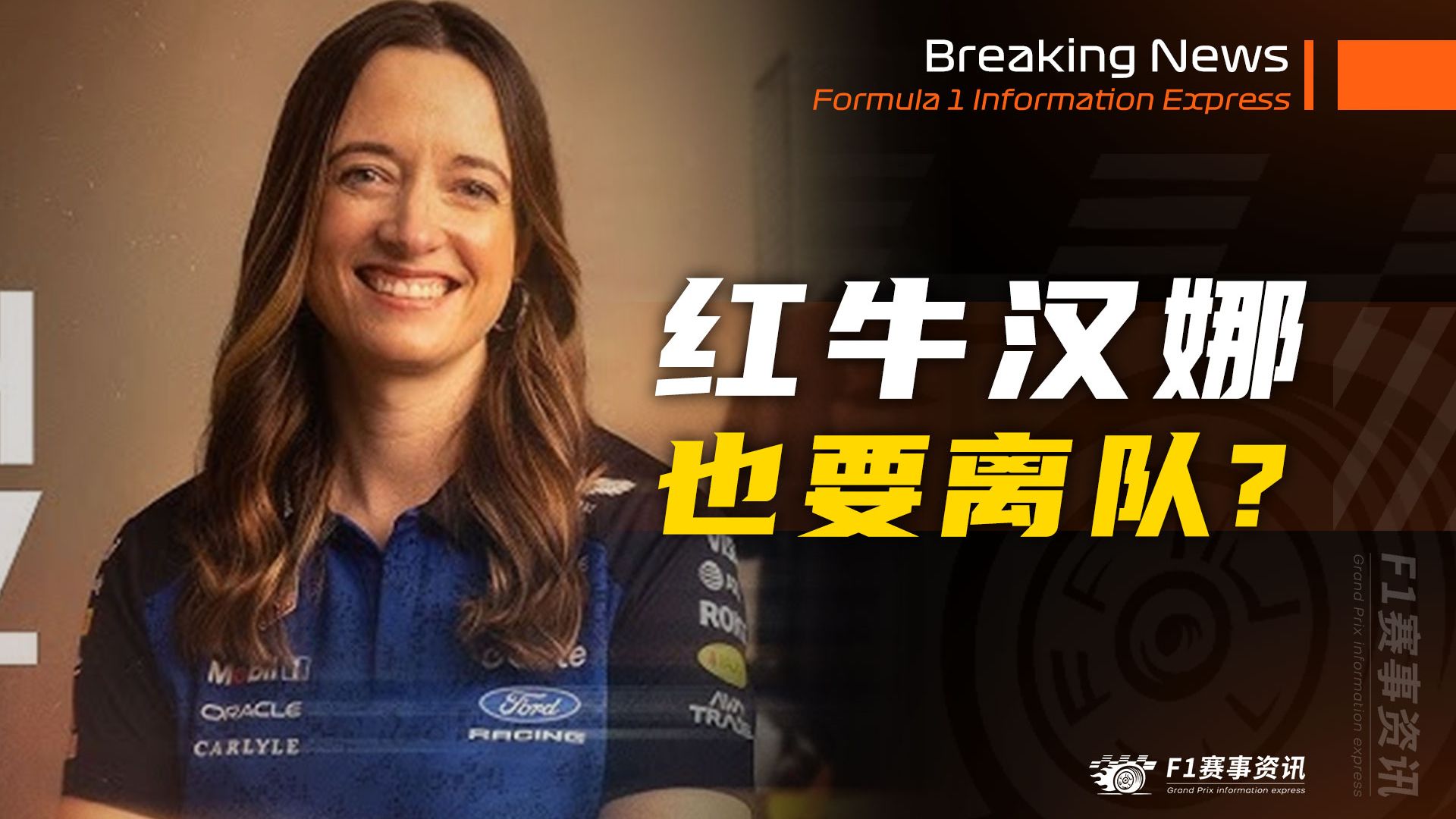 [4.15]F1资讯，红牛比赛策略主管汉娜也要离队？法拉利很感兴趣？| 法拉利抗议成功，FIA禁止梅奔和红牛利用MGU-K规则 | 汉密尔顿与卡戴珊挽手亮相