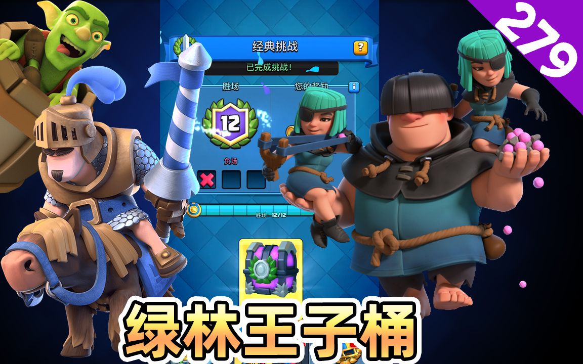 皇室战争绿林王子桶在这个版本中依然好用经典挑战12胜