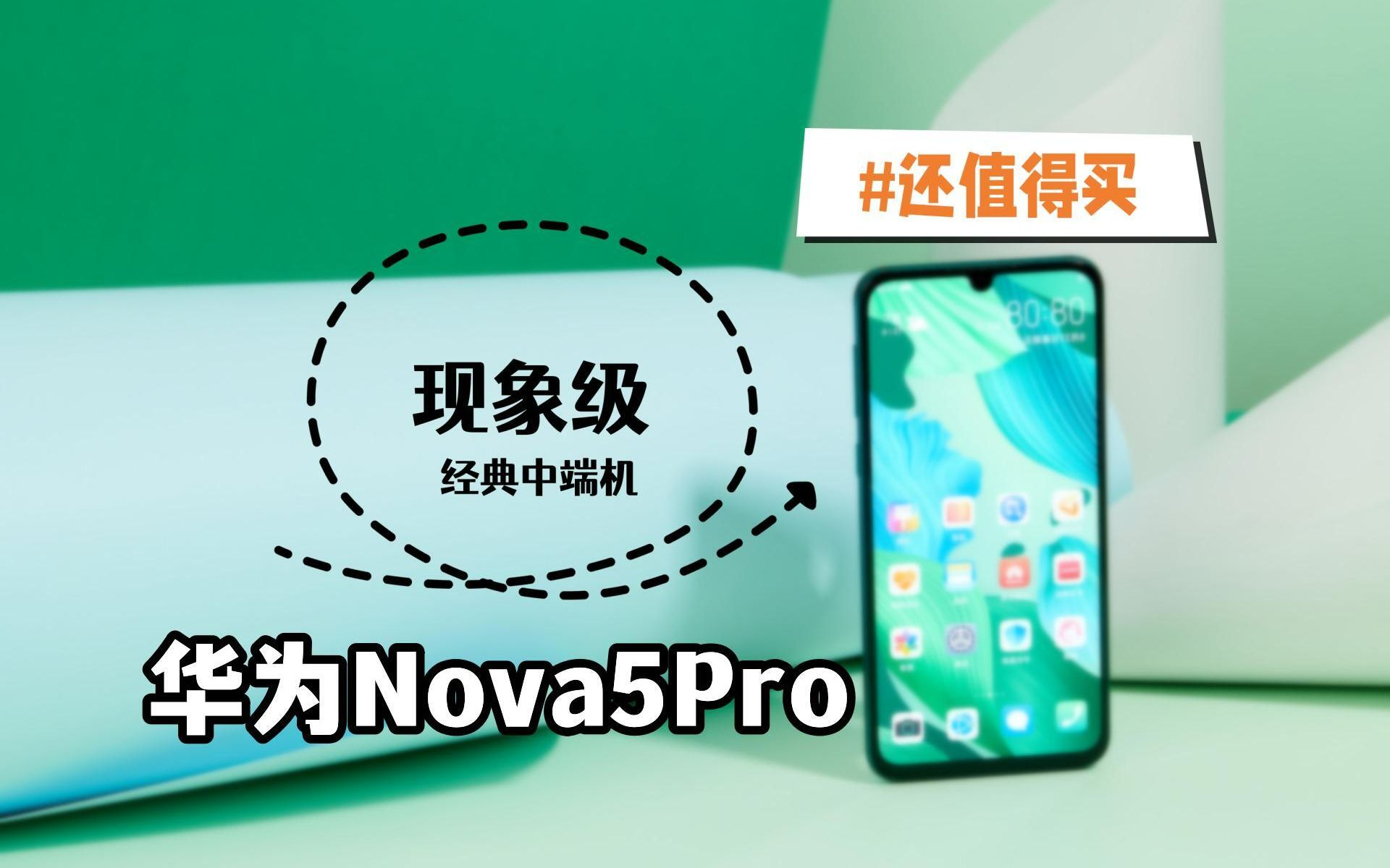 华为Nova 5 Pro 放在今天 能卖5000