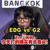 EDG Muggle：像莲华这些图回去可能会做调整。【2025曼谷大师赛 EDG vs G2 赛后群访】