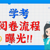 学考阅卷流程曝光！！你知道你的试卷是怎么得出分的吗