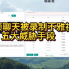 qq视频聊天被录制不雅视频，骗子的五大威胁手段