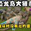 恐龙岛大猎杀（下），弱小时跟紧大哥吃肉，进化终极特暴才能易如反掌_游戏实况