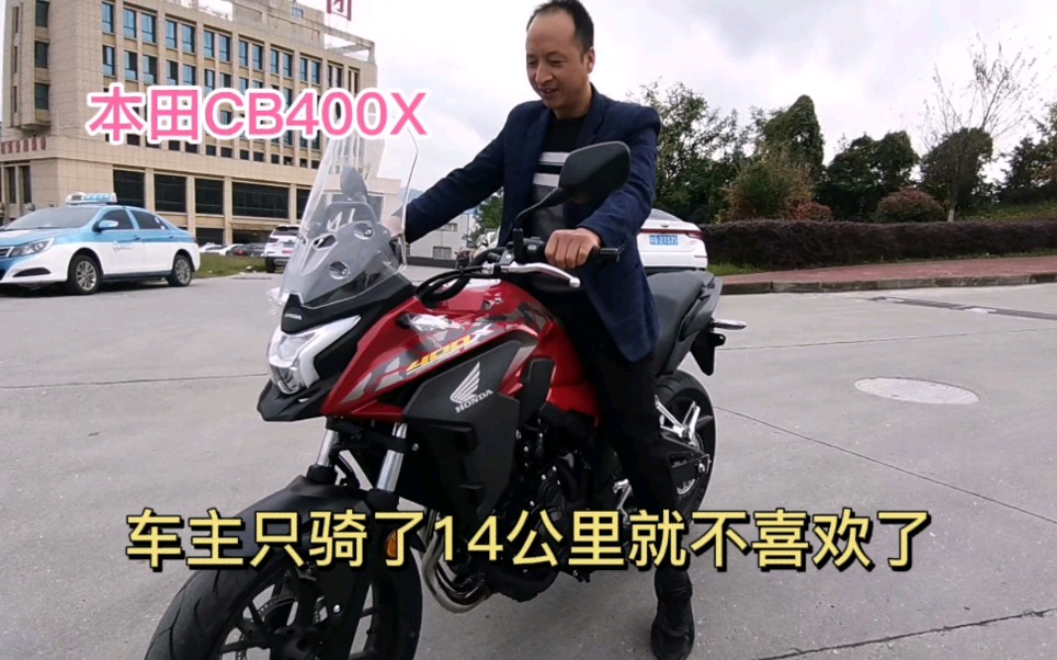 本田CB400X牌子都没上，只骑了14公里就不喜欢了，是啥原因呢？