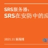 SRS-024-陈海博：SRS在安防中的应用