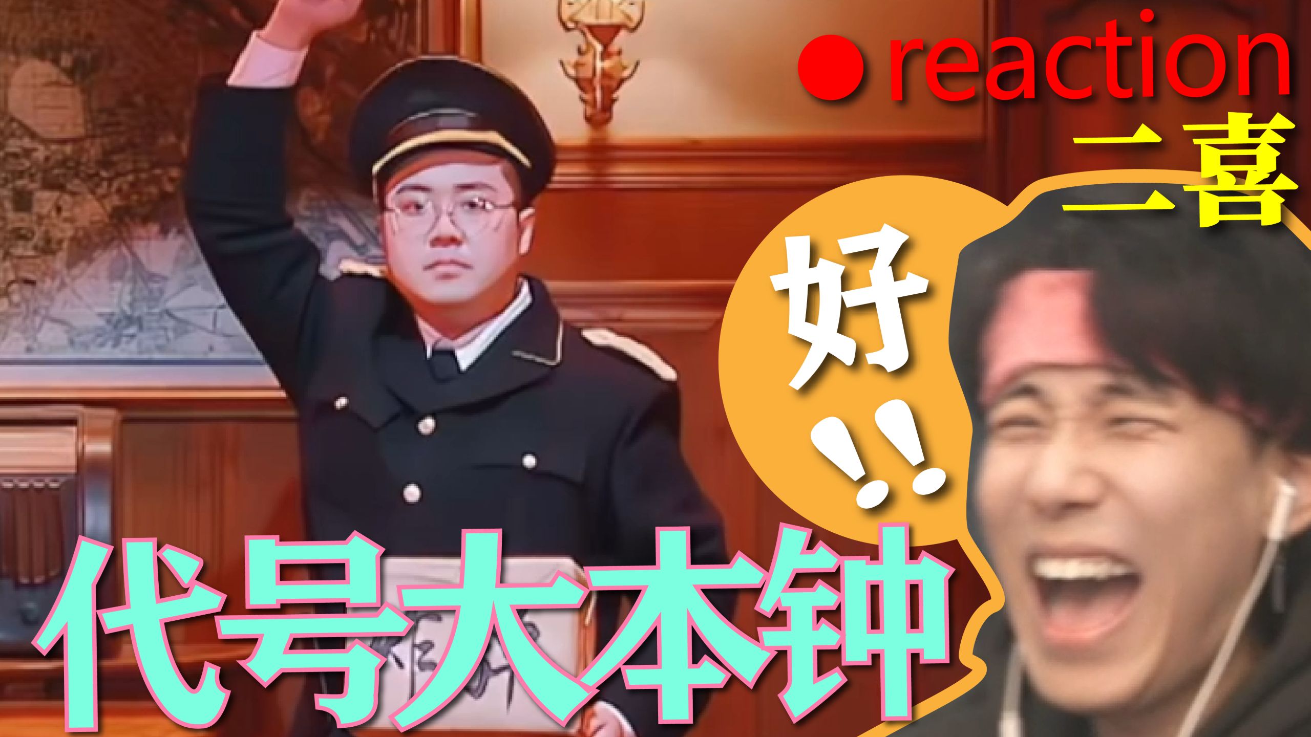 【二喜】这俩人穿军装怎么跟土豆似的《代号大本钟》