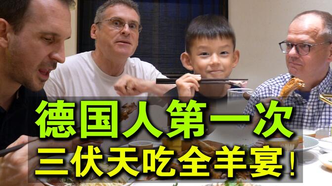 德国人第一次吃全羊宴，竟和德国大不同!跟着乐柏拔草太仓