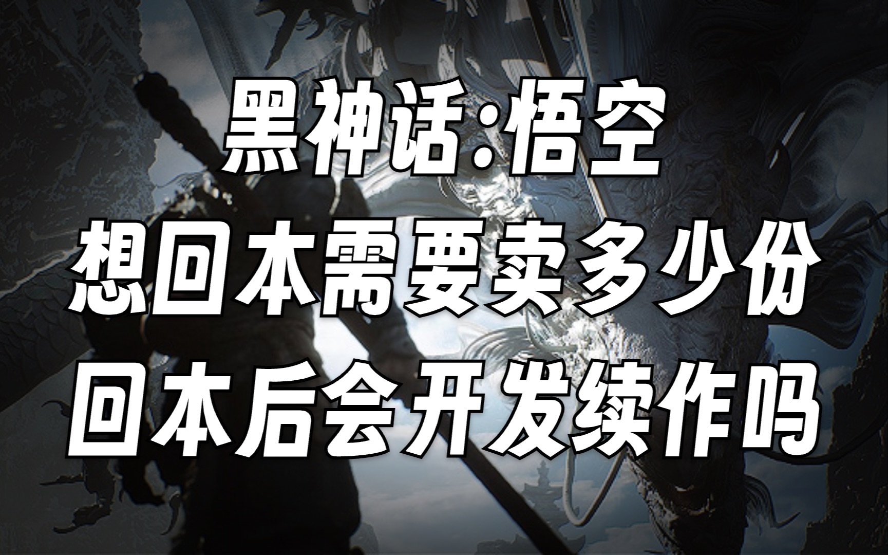 再议黑神话悟空回本销量,答复网友评论黑神话悟空游戏杂谈