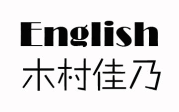 安利 木村佳乃英语cut 哔哩哔哩 つロ干杯 Bilibili