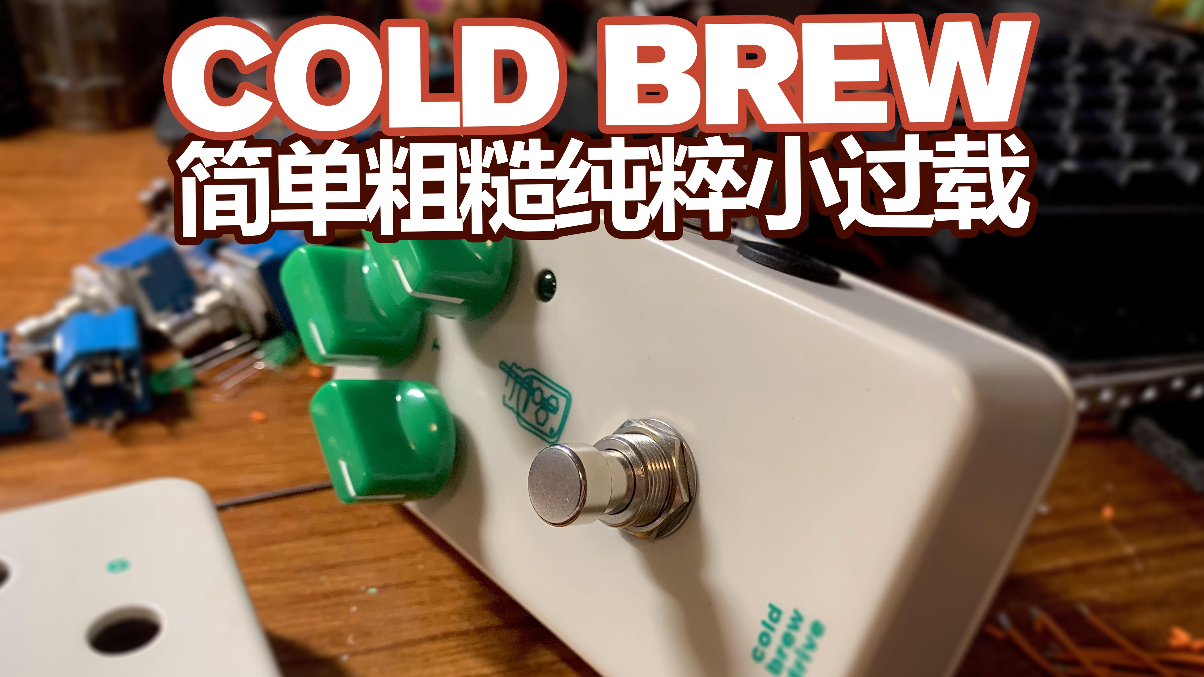 SOR | 焊个糖水饮料系列小过载效果器（HOT CAKE MOD）