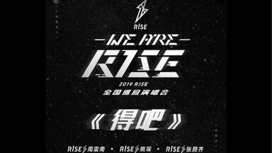 【重庆大三角】R1SE<em class="keyword">周震南</em>、姚琛、张颜齐《得吧》，原创rap燃炸舞台