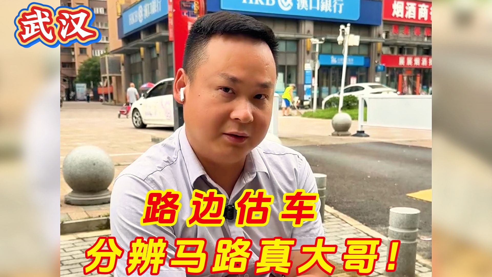 路边估车，分辨马路真大哥！