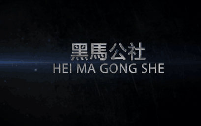 【黑马公社118】Windows酷炫关机方法视频在