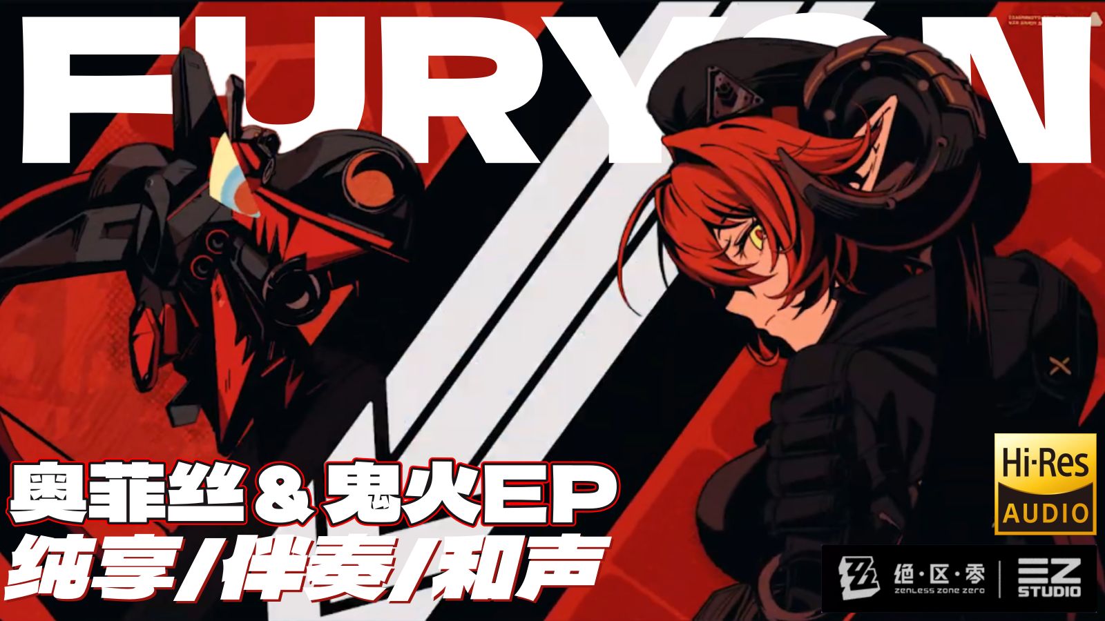 【𝐇𝐢-𝐑𝐞𝐬/伴奏】《绝区零》奥菲丝＆鬼火EP | FURYON 狂怒觉醒 完整版（含和声伴奏/中英歌词/4K修复）