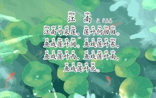 诗词赏析《江南》汉乐府 〔汉代〕江南又到了适宜采莲的季节