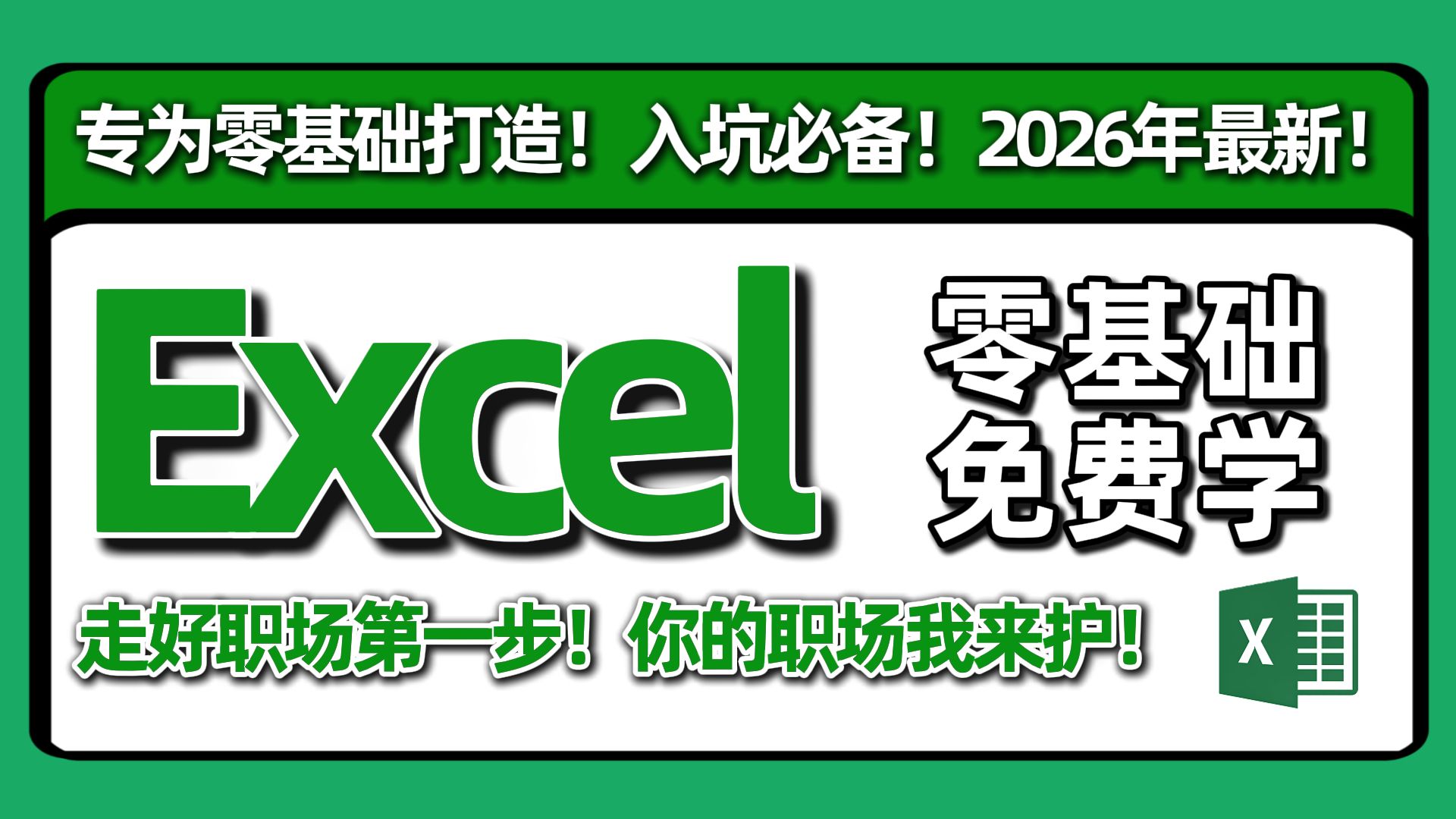 2026必看！全网最新最细最实用Excel零基础入门到精通全套教程！专为零基础小白打造！内容富含Excel表格基础操作、实用函数讲解、项目实战等！