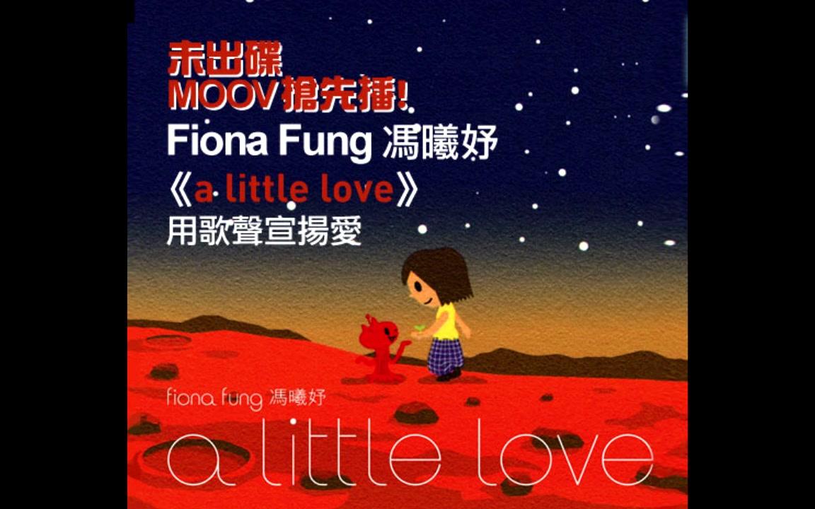 冯曦妤 - a little love [专辑]