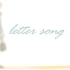 【七寸】Letter Song~致十年后的我~