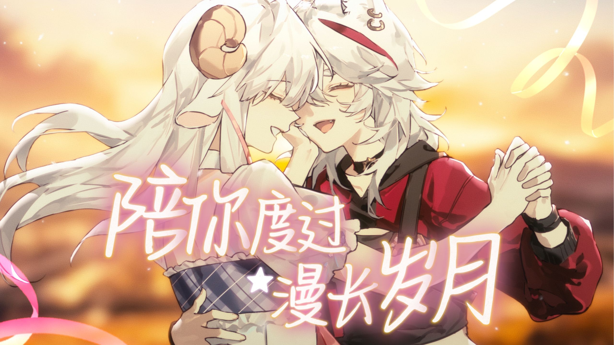 【双女】认识十周年了一起唱首「陪你度过漫长岁月」