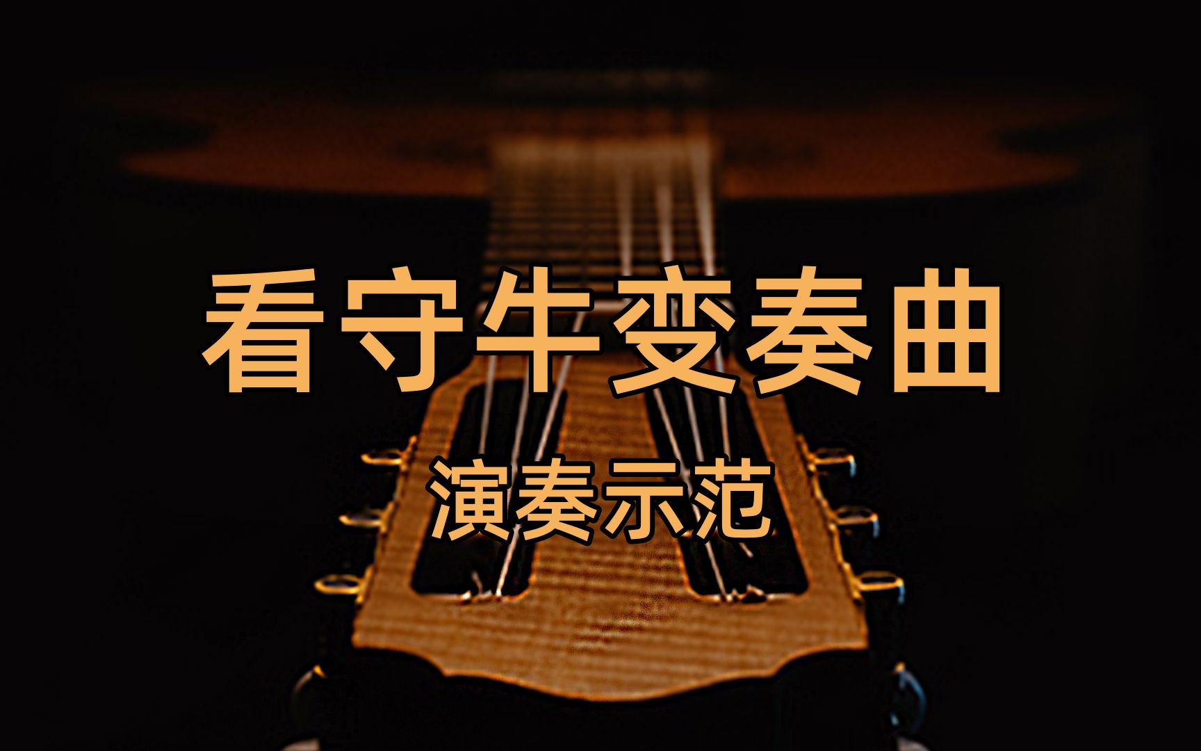 古典吉他学习渐进课程第52集《看守牛变奏曲》