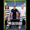 高智商犯罪，盗取亿万黄金的背后竟隐藏惊天秘密