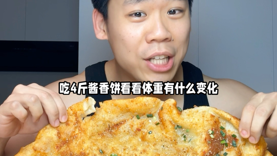 吃4斤酱香饼看看体重有什么变化