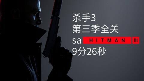 杀手3剧情合集 f770aaee6bee3f7c2633c4b21645d1fcc2d98500.jpg@480w_270h_1c