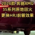2024款奔驰AMG 35系列原地回火增强